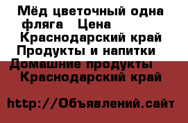 Мёд цветочный одна фляга › Цена ­ 7 000 - Краснодарский край Продукты и напитки » Домашние продукты   . Краснодарский край